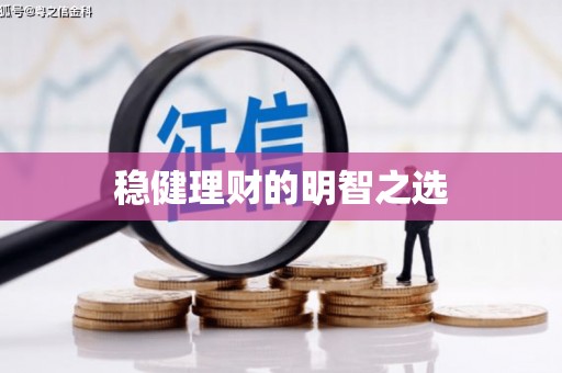 旬阳稳健理财的明智之选