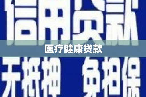 旬阳医疗健康贷款