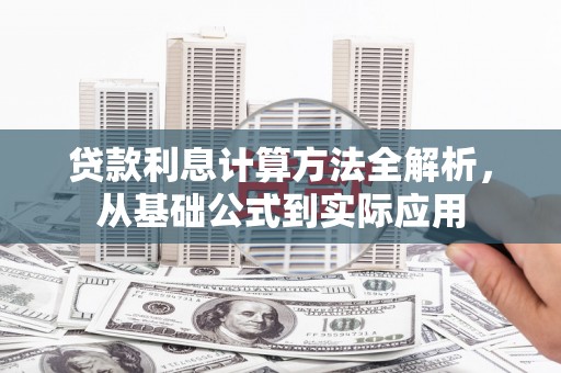 旬阳贷款利息计算方法全解析，从基础公式到实际应用