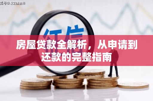 旬阳房屋贷款全解析，从申请到还款的完整指南