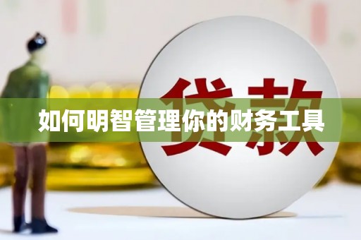 旬阳如何明智管理你的财务工具