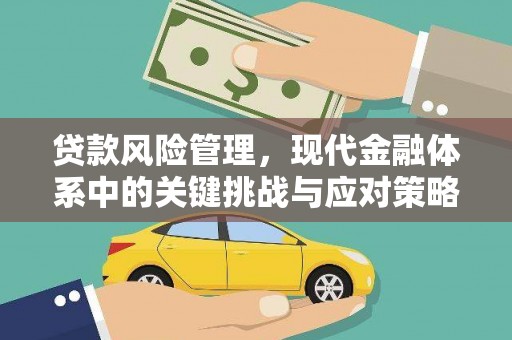 旬阳贷款风险管理，现代金融体系中的关键挑战与应对策略