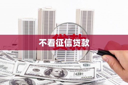 旬阳不看征信贷款