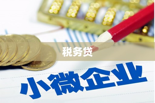 旬阳税务贷