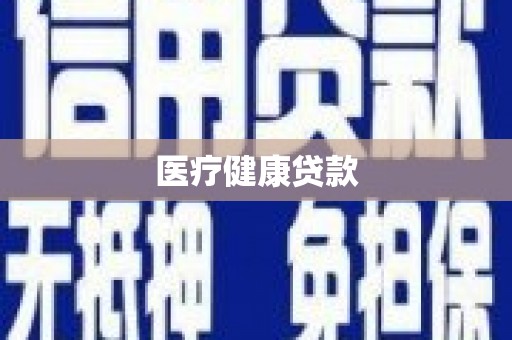 旬阳医疗健康贷款