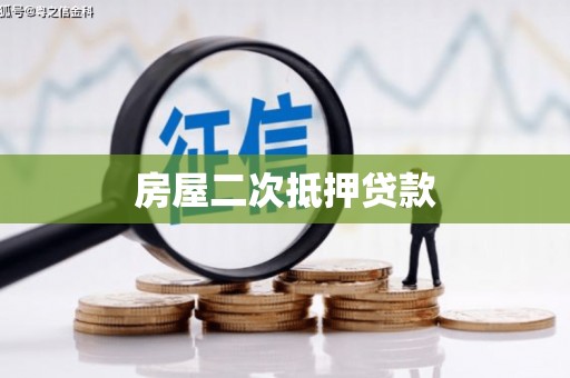 旬阳房屋二次抵押贷款