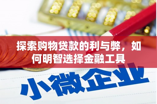 旬阳探索购物贷款的利与弊，如何明智选择金融工具