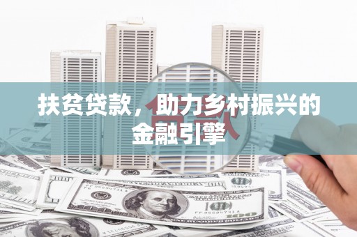旬阳扶贫贷款，助力乡村振兴的金融引擎
