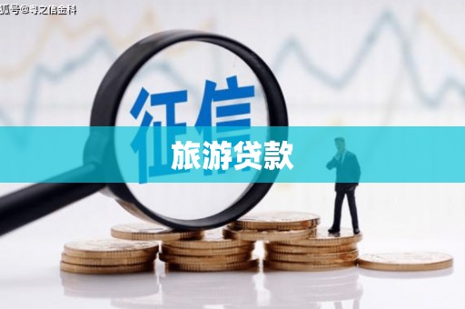 旬阳旅游贷款