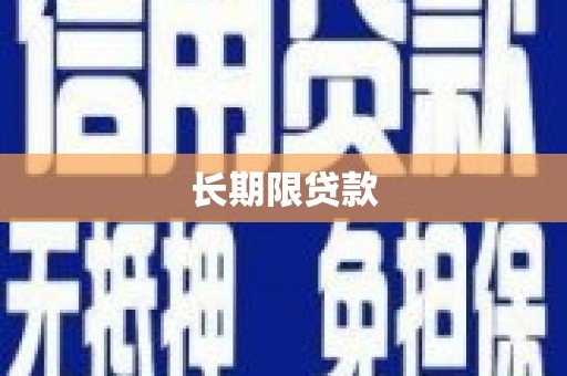 旬阳长期限贷款