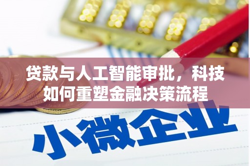 旬阳贷款与人工智能审批，科技如何重塑金融决策流程
