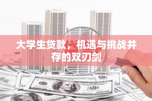 旬阳大学生贷款，机遇与挑战并存的双刃剑