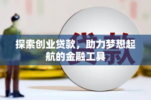 旬阳探索创业贷款，助力梦想起航的金融工具