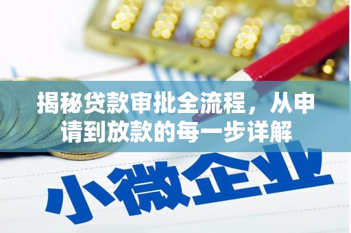 旬阳揭秘贷款审批全流程，从申请到放款的每一步详解