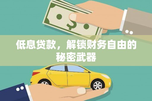 旬阳低息贷款，解锁财务自由的秘密武器