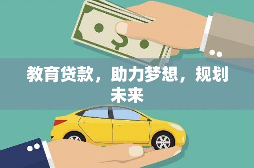 旬阳教育贷款，助力梦想，规划未来