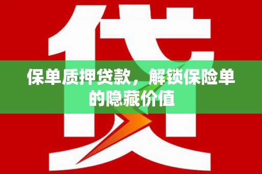 旬阳保单质押贷款，解锁保险单的隐藏价值