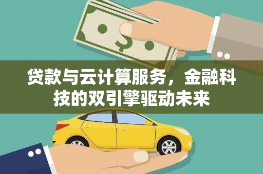 旬阳贷款与云计算服务，金融科技的双引擎驱动未来
