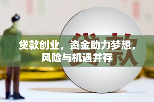 旬阳贷款创业，资金助力梦想，风险与机遇并存