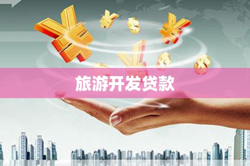 旬阳旅游开发贷款