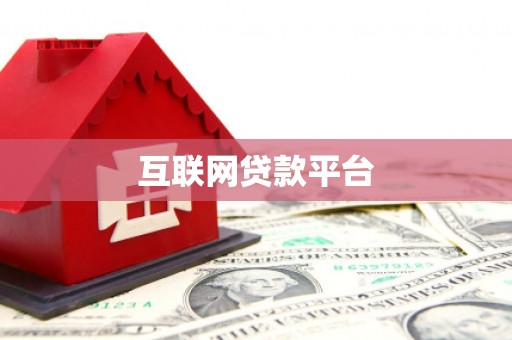 旬阳互联网贷款平台