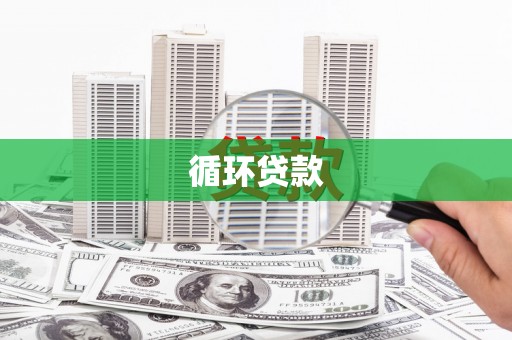 旬阳循环贷款