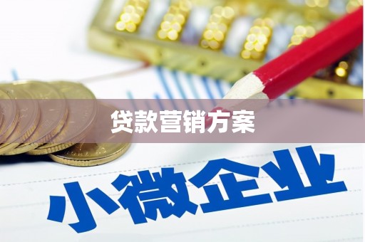 旬阳贷款营销方案
