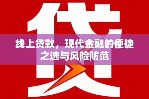 旬阳线上贷款，现代金融的便捷之选与风险防范