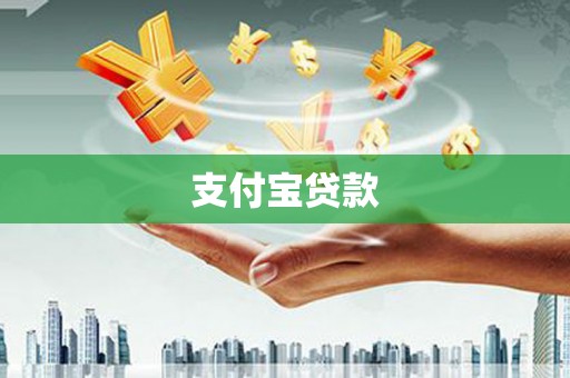 旬阳支付宝贷款