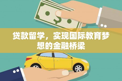 旬阳贷款留学，实现国际教育梦想的金融桥梁
