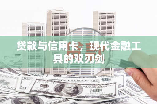 旬阳贷款与信用卡，现代金融工具的双刃剑