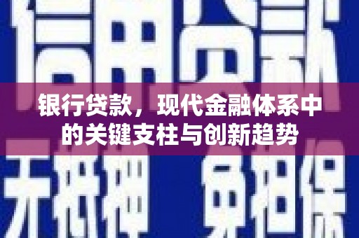 旬阳银行贷款，现代金融体系中的关键支柱与创新趋势