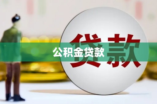 旬阳公积金贷款