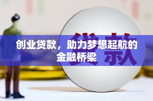 旬阳创业贷款，助力梦想起航的金融桥梁