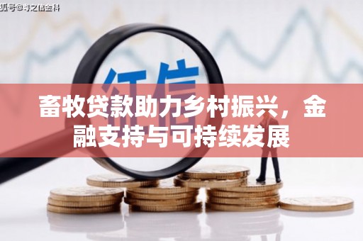 旬阳畜牧贷款助力乡村振兴，金融支持与可持续发展
