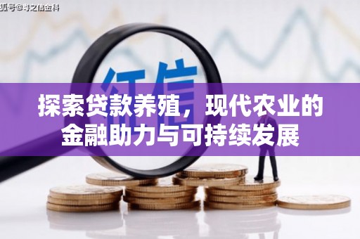 旬阳探索贷款养殖，现代农业的金融助力与可持续发展