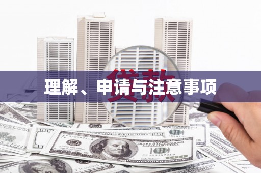 旬阳理解、申请与注意事项