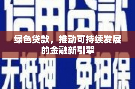 旬阳绿色贷款，推动可持续发展的金融新引擎