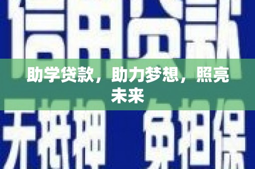 旬阳助学贷款，助力梦想，照亮未来