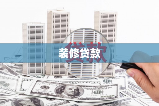 旬阳装修贷款