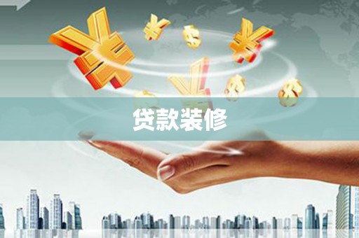 旬阳贷款装修