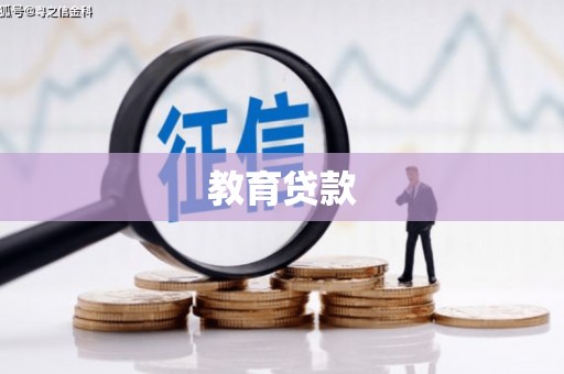 旬阳教育贷款