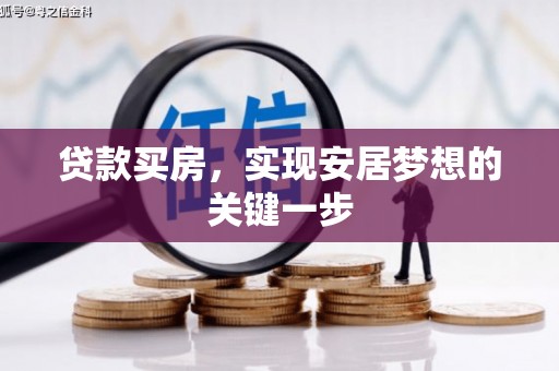 旬阳贷款买房，实现安居梦想的关键一步