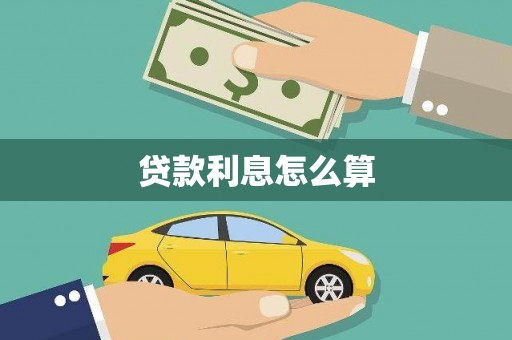 旬阳贷款利息怎么算