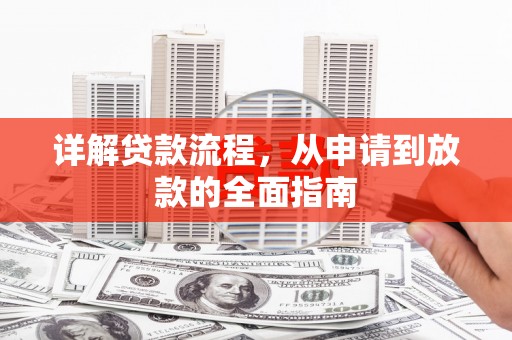 旬阳详解贷款流程，从申请到放款的全面指南