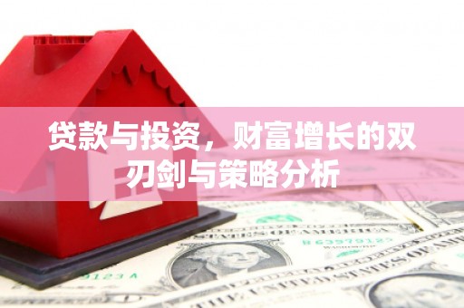 旬阳贷款与投资，财富增长的双刃剑与策略分析