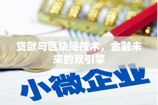 旬阳贷款与区块链技术，金融未来的双引擎