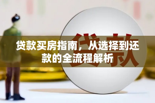 旬阳贷款买房指南，从选择到还款的全流程解析