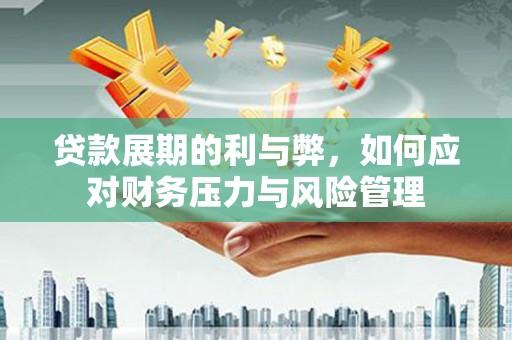 旬阳贷款展期的利与弊，如何应对财务压力与风险管理