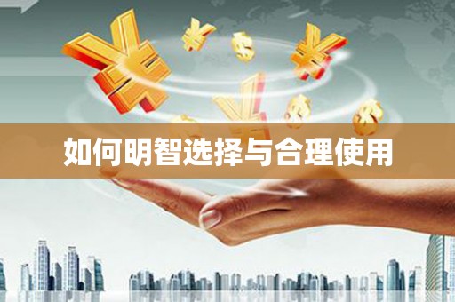 旬阳如何明智选择与合理使用